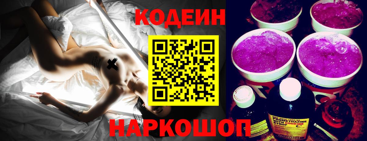 Кодеин напиток Lean (лин)  Кодеин Purple Drank  Вход с VPN  Гулькевичи 